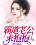 霸道老公求抱抱
