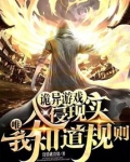 诡异游戏入侵现实,唯我知道规则