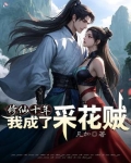 修仙十年,我成了采花贼