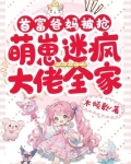 首富爸妈被抢,萌崽迷疯大佬全家
