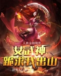 人族金榜现世,女武神跪求我出山