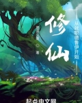 修仙：从就职德鲁伊开始