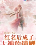 红名后成了大神的锦鲤