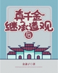 真千金继承道观后
