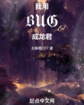 我用BUG成龙君