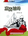 富饶油海：克拉玛依油田开发与建设