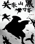 关东山,黑刀客