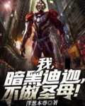 我，暗黑迪迦，不做圣母！