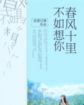 春风十里,不如想你