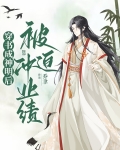 穿书成神明后被迫冲业绩