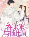 在未来与他比肩