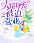 大佬每天被迫营业