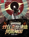 诡异降临,我在末世建造禁忌神国