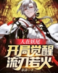 人在妖尾:开局觉醒流刃若火