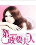 第一政要夫人