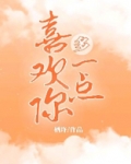 多喜欢你一点