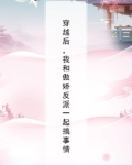穿越后,我和傲娇反派一起搞事情