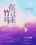 竹马,你过来