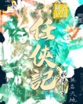 现代武侠任侠记