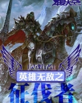 英雄无敌之征伐者
