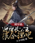 刚穿越,迎娶长公主很合理吧