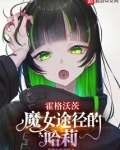 霍格沃茨:魔女途径的哈莉