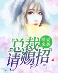萌妻来袭,总裁请赐招
