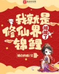 摊牌了,我就是修仙界锦鲤