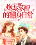 炮灰女配的翻身日常