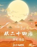 从二十四治开始修仙