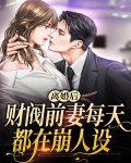 离婚后，财阀前妻每天都在崩人设