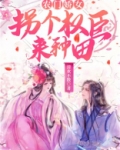 农门娇女:拐个权臣来种田