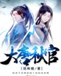 大唐秋官