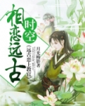 相恋远古时空(远古恋上教官)