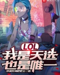 LOL：我是天选，也是唯一