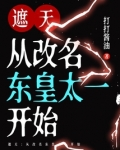 遮天:从改名东皇太一开始