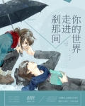 刹那间,走进你的世界