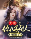 大唐：李二，你儿子被人骗婚了