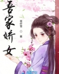 吾家娇女