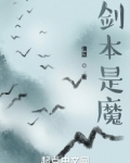 剑本是魔