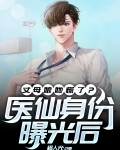 医仙身份曝光后，丈母娘她慌了？