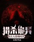我在大恐怖时代猎杀诡异