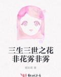 三生三世之花非花雾非雾