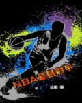 NBA最强射手