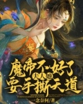 魔帝不好了!夫人她要手撕天道
