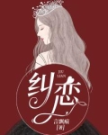 纠恋