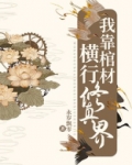 我靠棺材横行修真界