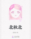 北秋北