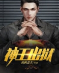 神王出狱