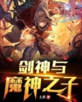 剑神与魔神之子